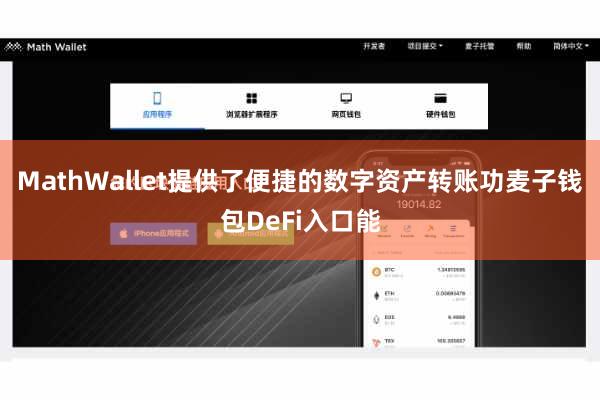 MathWallet提供了便捷的数字资产转账功麦子钱包DeFi入口能