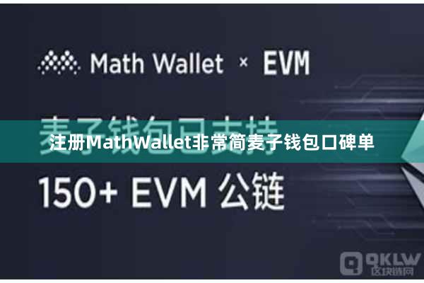 注册MathWallet非常简麦子钱包口碑单