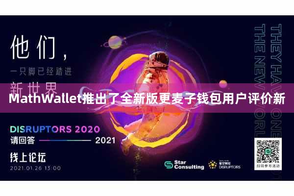 MathWallet推出了全新版更麦子钱包用户评价新