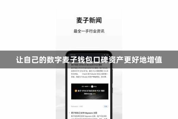 让自己的数字麦子钱包口碑资产更好地增值