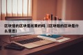 区块链的区块是纸质的吗（区块链的区块是什么意思）