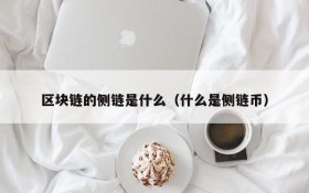 区块链的侧链是什么(什么是侧链币)