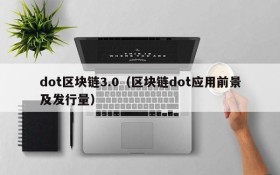 dot区块链3.0(区块链dot应用前景及发行量)