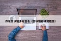 存证区块链多方签名（区块链存证流程图）