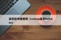 梁亮区块链视频（coinxp梁亮hubdex）