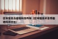 区块链首选趣链科技咋样（区块链技术首荐趣链科技合适）