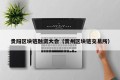 贵阳区块链融资大会（贵州区块链交易所）