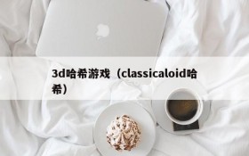 3d哈希游戏(classicaloid哈希)