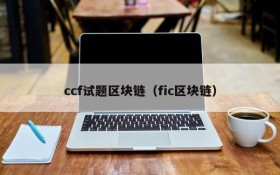 ccf试题区块链(fic区块链)