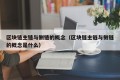 区块链主链与侧链的概念（区块链主链与侧链的概念是什么）
