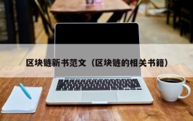 区块链新书范文(区块链的相关书籍)