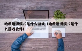 哈希赌博模式是什么游戏(哈希赌博模式是什么游戏软件)
