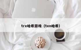 trx哈希游戏(txn哈希)