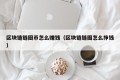 区块链链圈币怎么赚钱（区块链链圈怎么挣钱）
