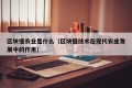 区块链农业是什么（区块链技术在现代农业发展中的作用）