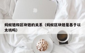 蚂蚁链和区块链的关系(蚂蚁区块链是基于以太坊吗)