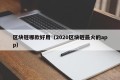 区块链哪款好用（2020区块链最火的app）