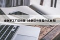 金融梦工厂区块链（金融区块链是什么业务）