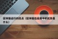 区块链运行的优点（区块链在应用中的优势是什么）