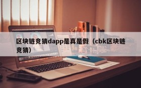 区块链竞猜dapp是真是假(cbk区块链竞猜)