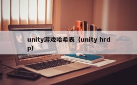 unity游戏哈希表(unity hrdp)