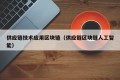 供应链技术应用区块链（供应链区块链人工智能）