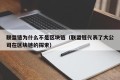 联盟链为什么不是区块链（联盟链代表了大公司在区块链的探索）