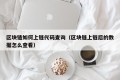 区块链如何上链代码查询（区块链上链后的数据怎么查看）