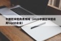 中国区块链商务领域（2020中国区块链应用top30企业）