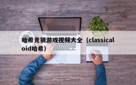 哈希竞猜游戏视频大全(classicaloid哈希)
