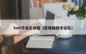tmt沙龙区块链(区块链技术论坛)