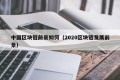 中国区块链前景如何（2020区块链发展前景）