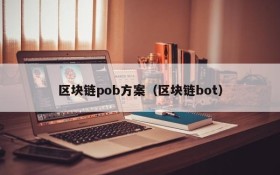 区块链pob方案(区块链bot)