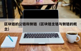 区块链的公链和侧链(区块链主链与侧链的概念)