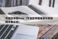 可信区块链baas（可信区块链推进计划官网大有云钞）