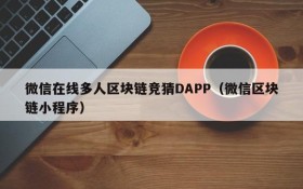 微信在线多人区块链竞猜DAPP(微信区块链小程序)