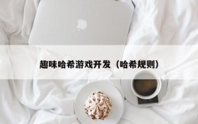 趣味哈希游戏开发(哈希规则)