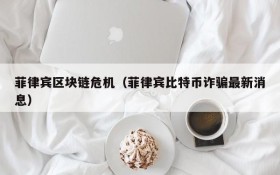 菲律宾区块链危机(菲律宾比特币诈骗最新消息)