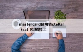 mastercard区块链stellar(sat 区块链)