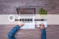 htc有区块链吗（htcs币）
