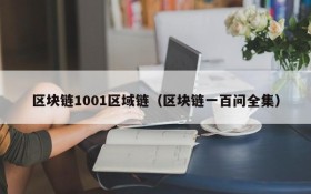 区块链1001区域链(区块链一百问全集)