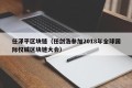 任泽平区块链（任剑浩参加2018年全球国际权威区块链大会）