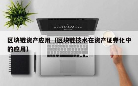区块链资产应用(区块链技术在资产证券化中的应用)