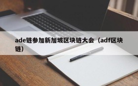 ade链参加新加坡区块链大会(adf区块链)