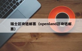 瑞士区块链邮票(openland区块链邮票)