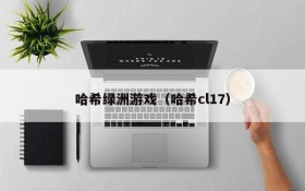 哈希绿洲游戏(哈希cl17)