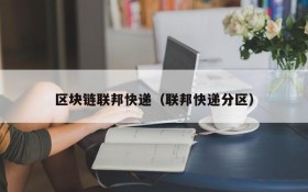 区块链联邦快递（联邦快递分区）