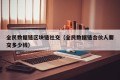 全民数据链区块链社交（全民数据链合伙人要交多少钱）