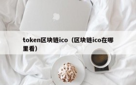 token区块链ico(区块链ico在哪里看)