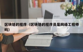 区块链的程序（区块链的程序员是网络工程师吗）